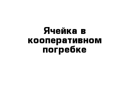 Ячейка в кооперативном погребке